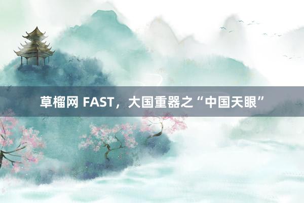 草榴网 FAST，大国重器之“中国天眼”