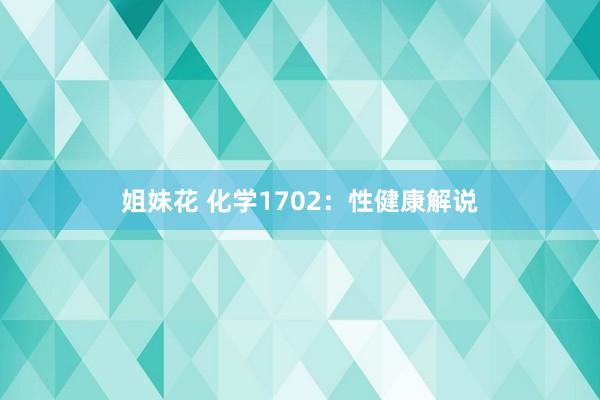 姐妹花 化学1702：性健康解说