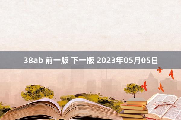 38ab 前一版 下一版 2023年05月05日