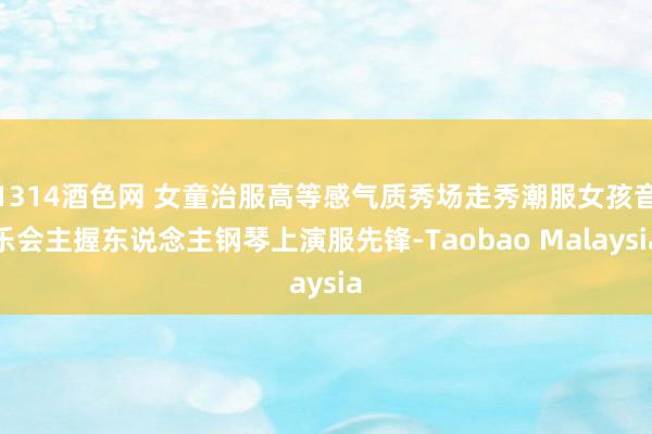 1314酒色网 女童治服高等感气质秀场走秀潮服女孩音乐会主握东说念主钢琴上演服先锋-Taobao Malaysia